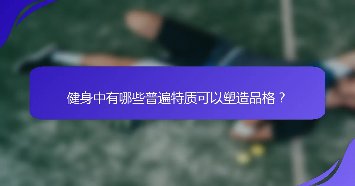 健身中有哪些普遍特质可以塑造品格？