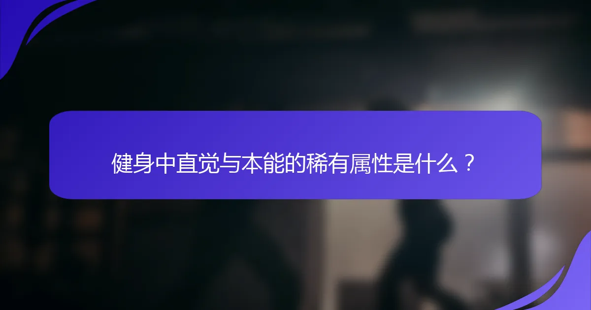 健身中直觉与本能的稀有属性是什么？