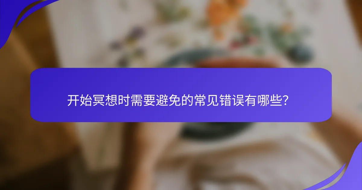 开始冥想时需要避免的常见错误有哪些？