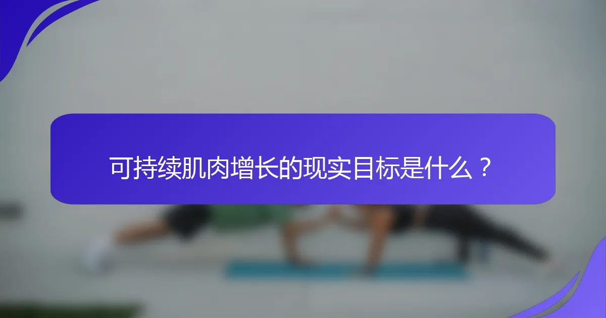 可持续肌肉增长的现实目标是什么？
