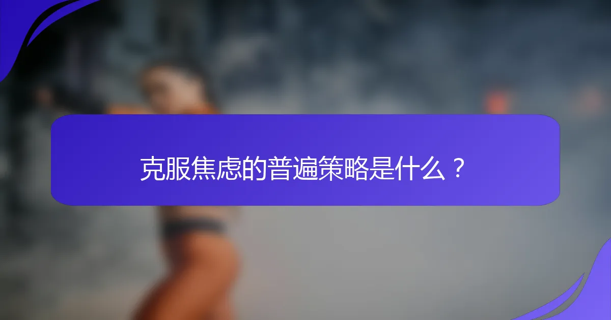 克服焦虑的普遍策略是什么？