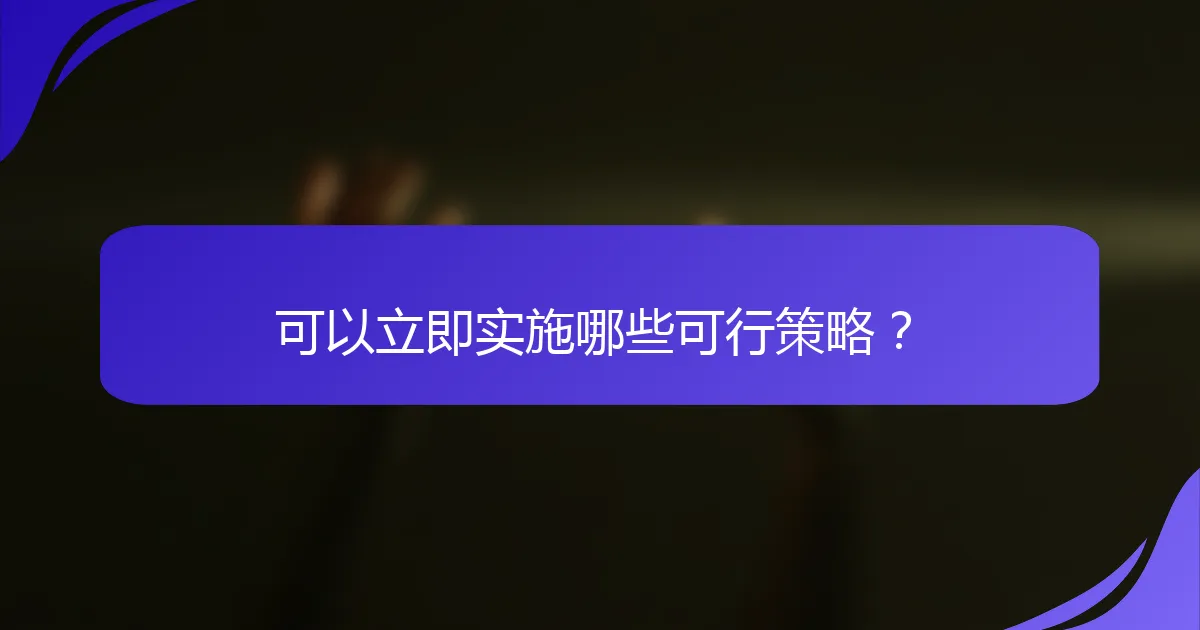 可以立即实施哪些可行策略？