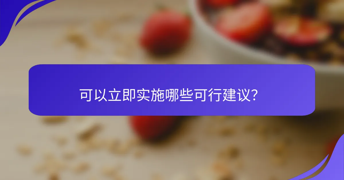 可以立即实施哪些可行建议？