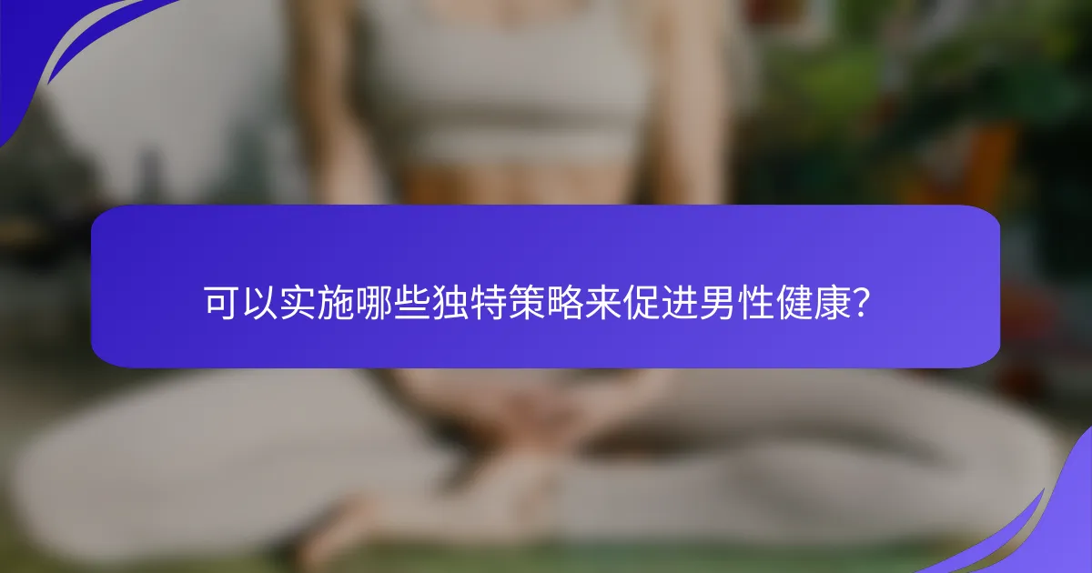 可以实施哪些独特策略来促进男性健康？