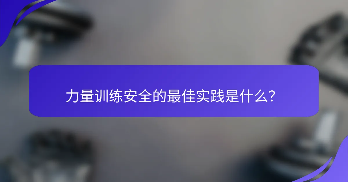 力量训练安全的最佳实践是什么？