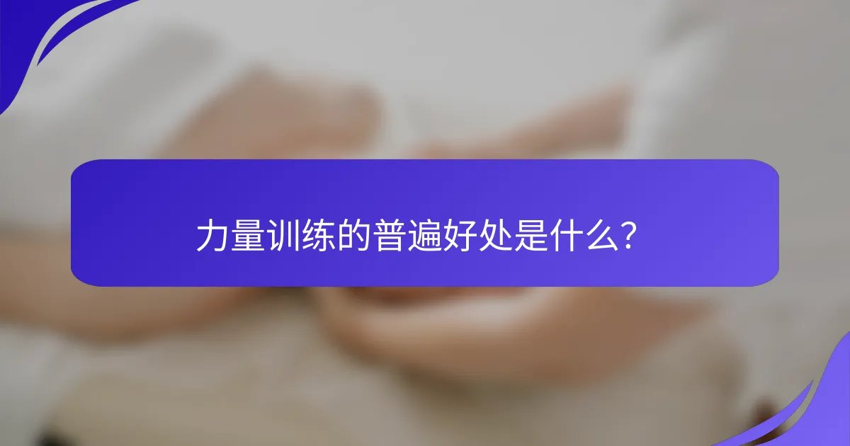 力量训练的普遍好处是什么？