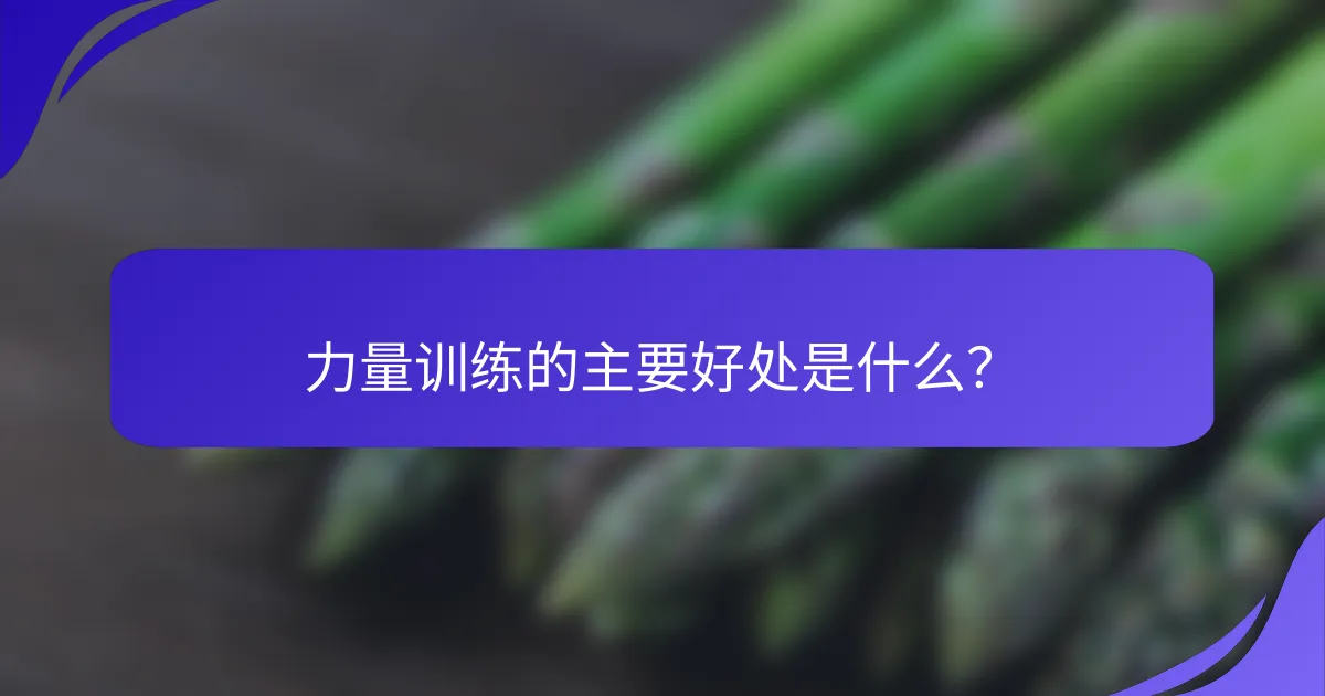力量训练的主要好处是什么？