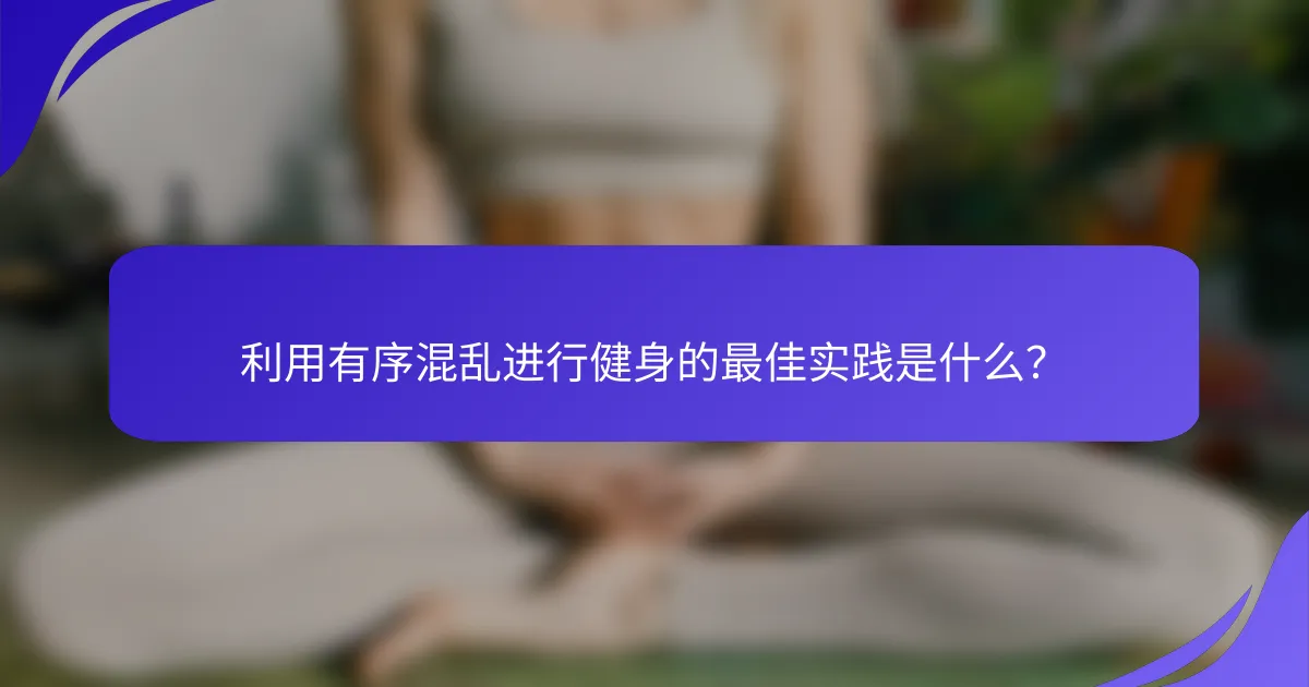 利用有序混乱进行健身的最佳实践是什么？