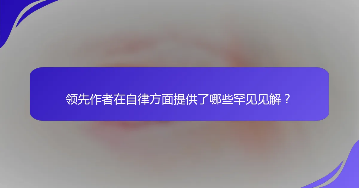 领先作者在自律方面提供了哪些罕见见解？