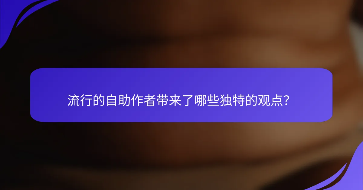 流行的自助作者带来了哪些独特的观点？