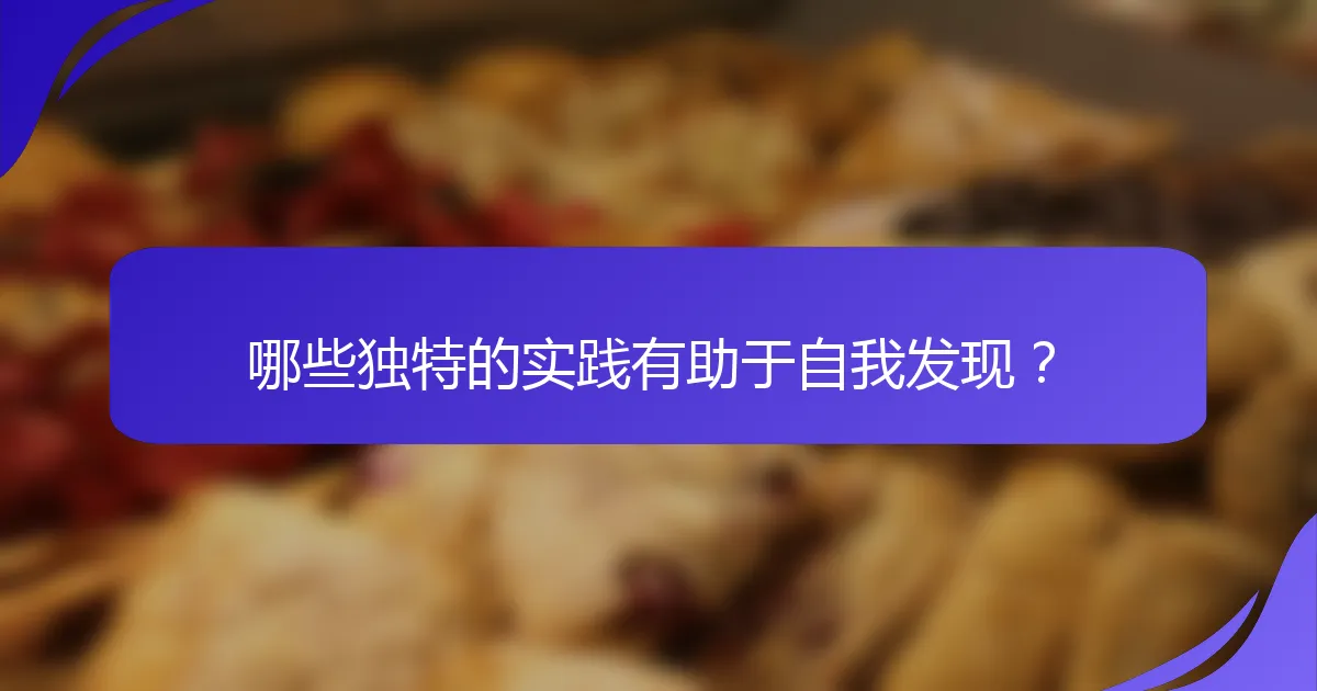 哪些独特的实践有助于自我发现？