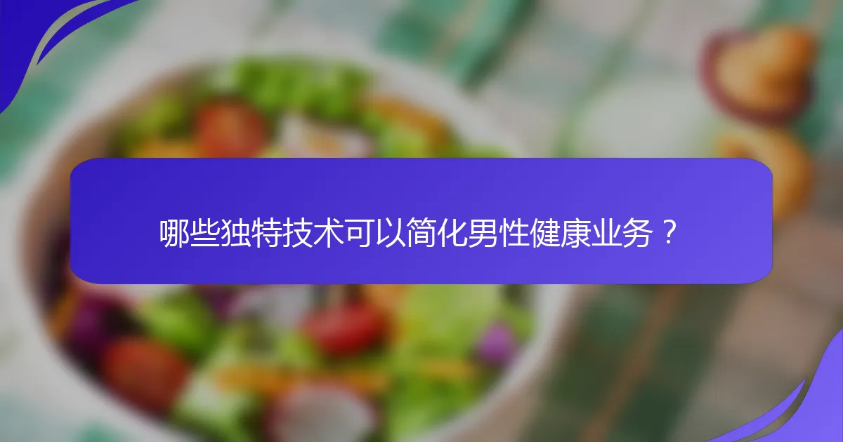 哪些独特技术可以简化男性健康业务？