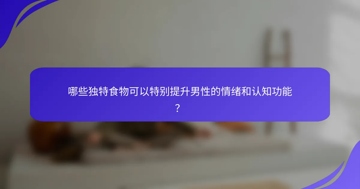 哪些独特食物可以特别提升男性的情绪和认知功能？
