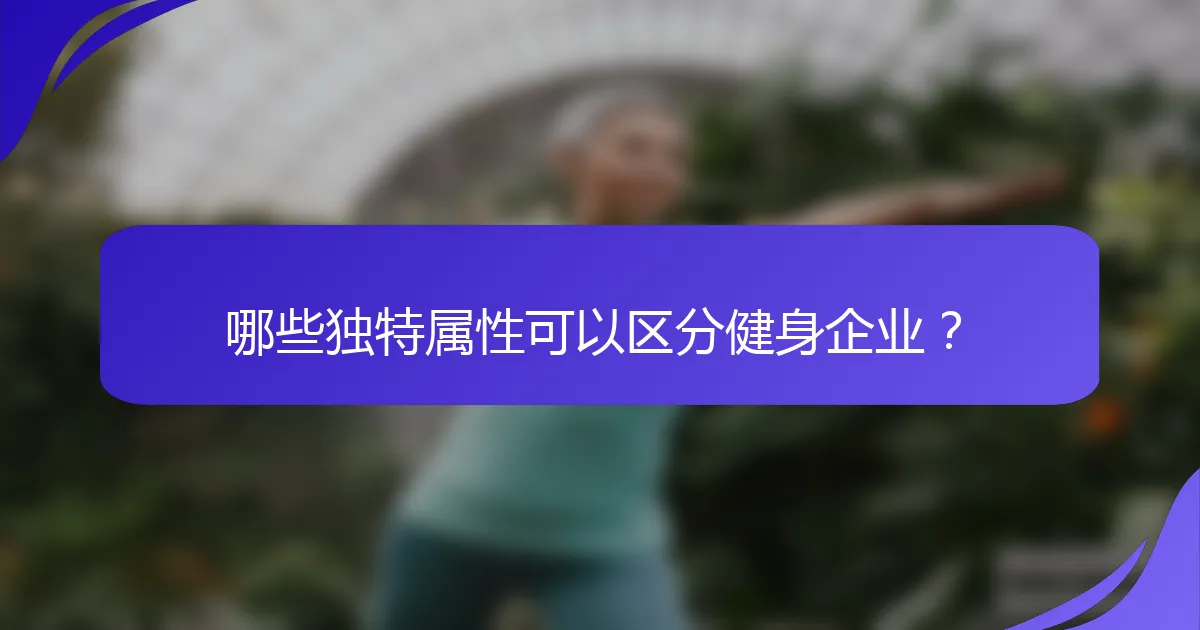哪些独特属性可以区分健身企业？