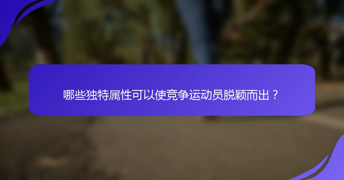 哪些独特属性可以使竞争运动员脱颖而出？