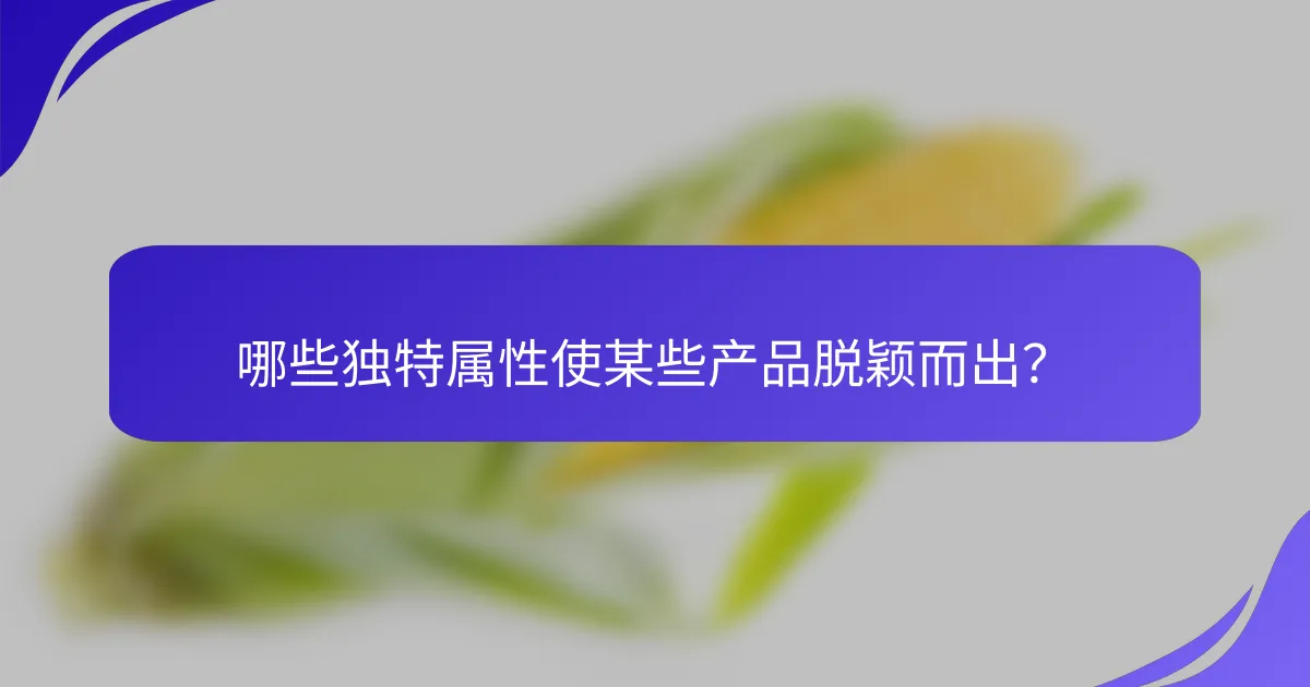 哪些独特属性使某些产品脱颖而出？