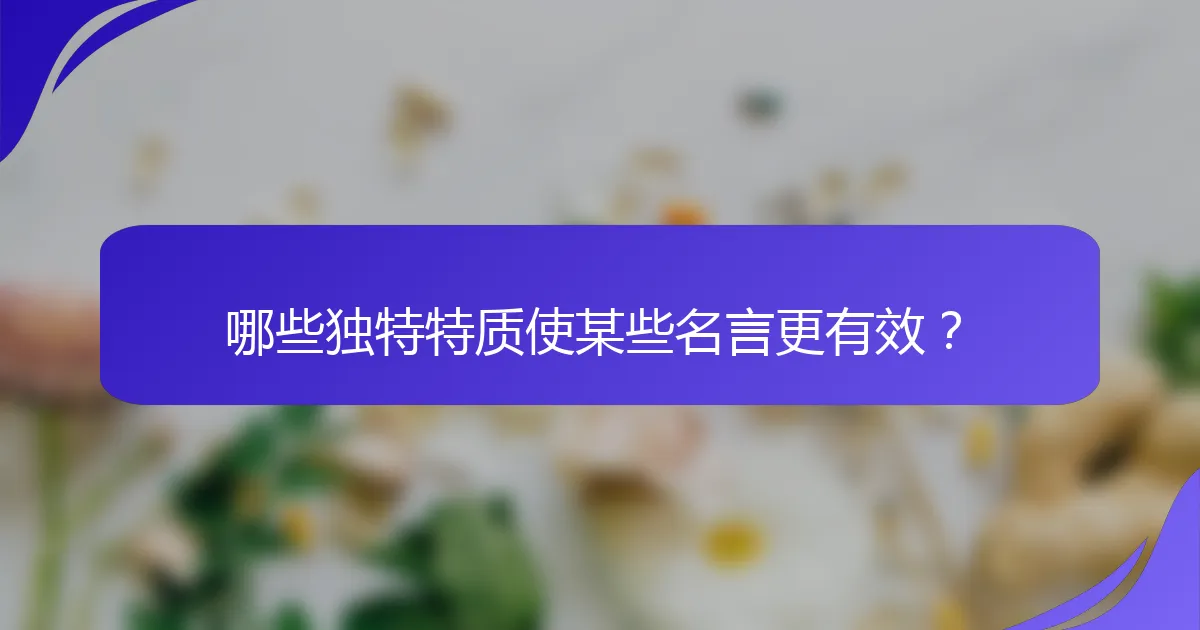 哪些独特特质使某些名言更有效？
