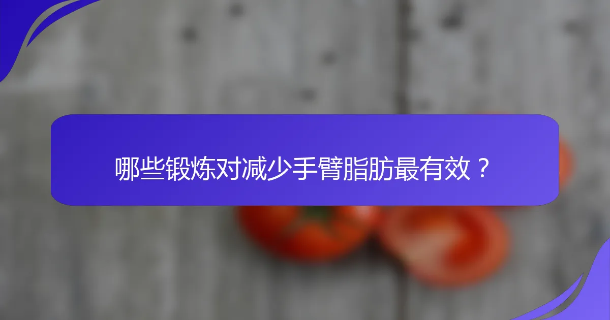 哪些锻炼对减少手臂脂肪最有效？