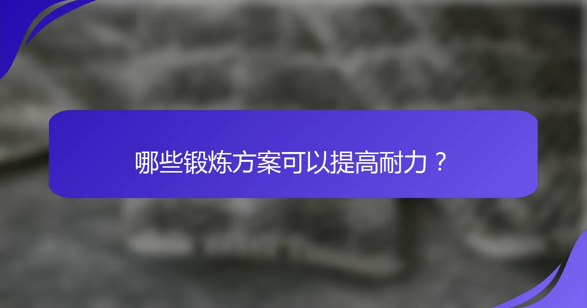 哪些锻炼方案可以提高耐力？