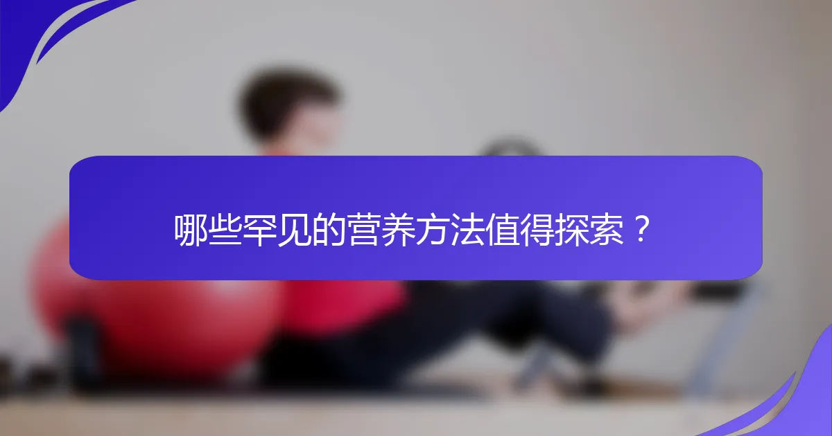 哪些罕见的营养方法值得探索？