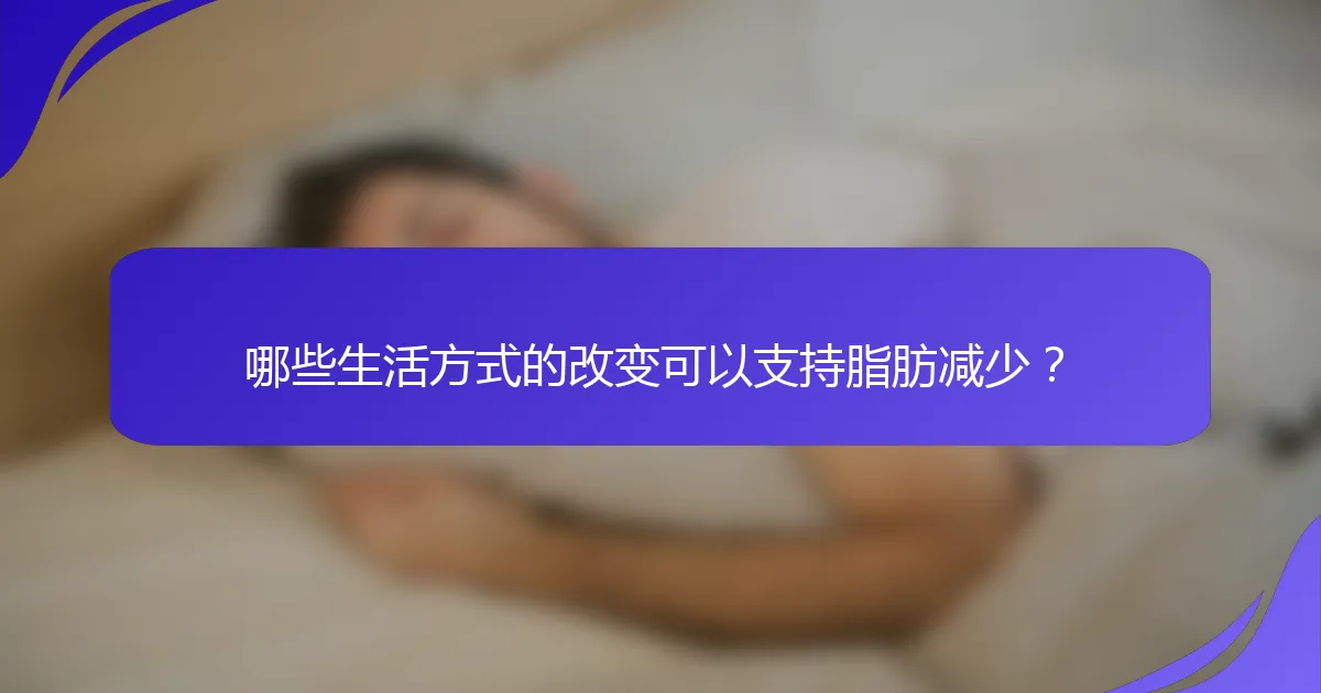 哪些生活方式的改变可以支持脂肪减少？