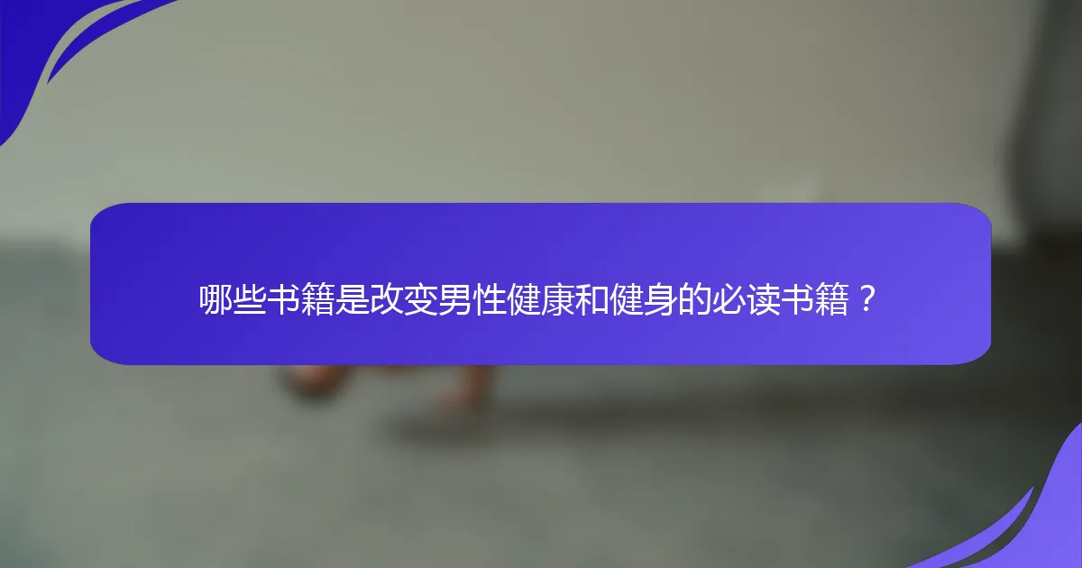 哪些书籍是改变男性健康和健身的必读书籍？