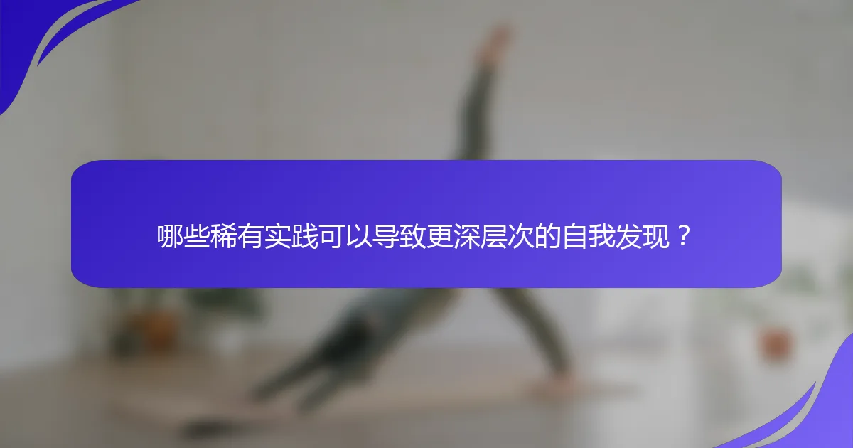 哪些稀有实践可以导致更深层次的自我发现？