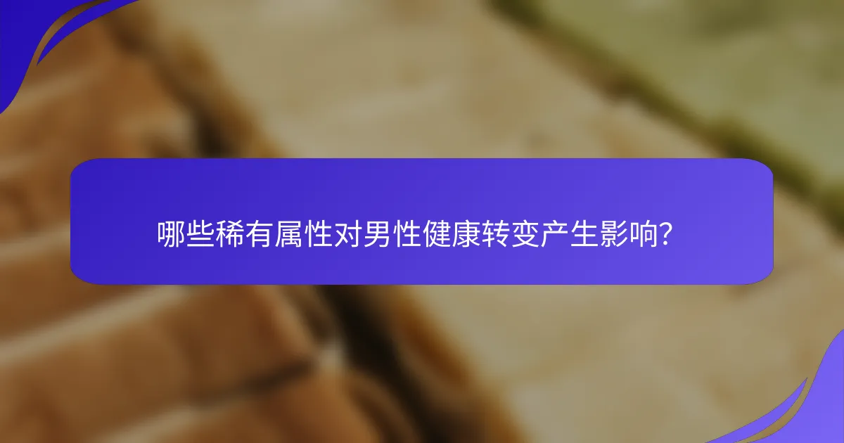 哪些稀有属性对男性健康转变产生影响？