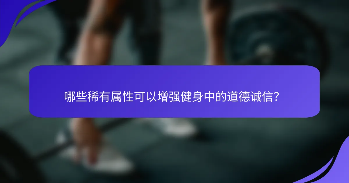 哪些稀有属性可以增强健身中的道德诚信？