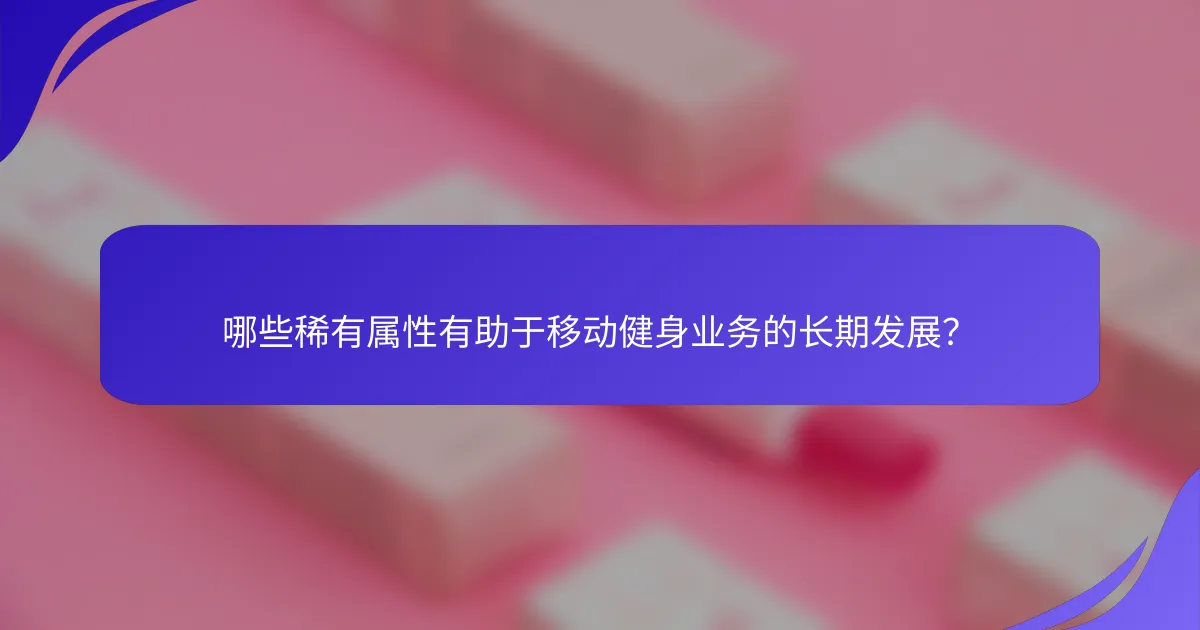 哪些稀有属性有助于移动健身业务的长期发展？