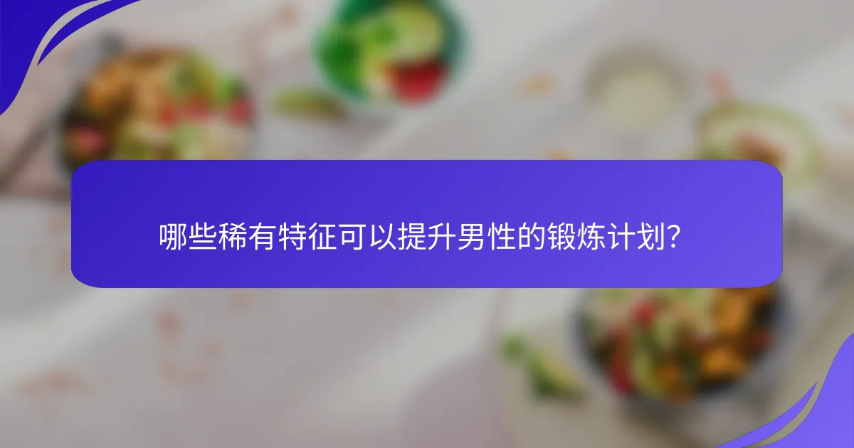 哪些稀有特征可以提升男性的锻炼计划？