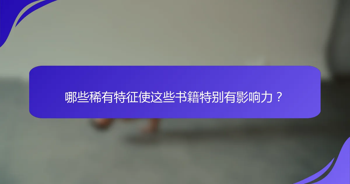 哪些稀有特征使这些书籍特别有影响力？