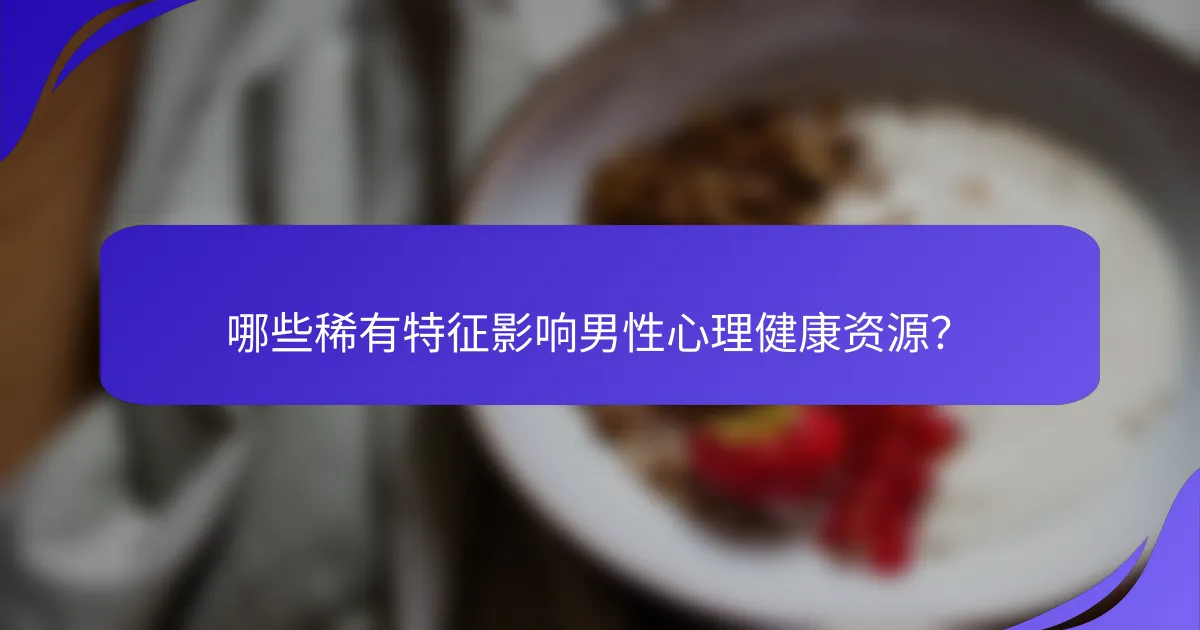 哪些稀有特征影响男性心理健康资源？
