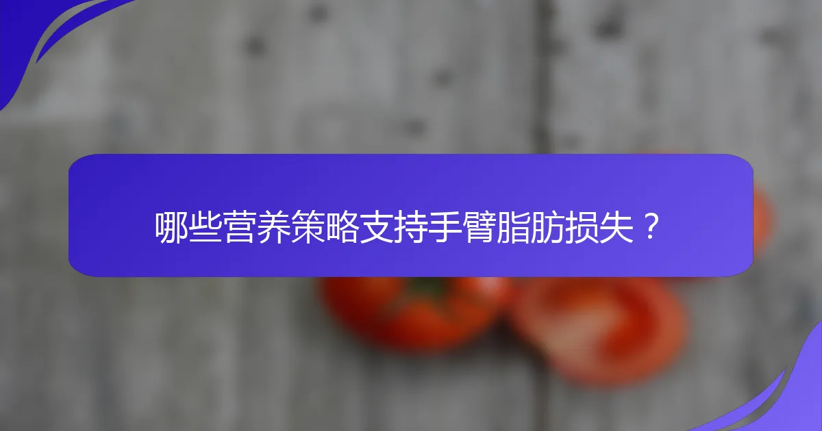 哪些营养策略支持手臂脂肪损失？