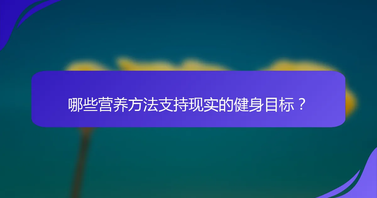 哪些营养方法支持现实的健身目标？