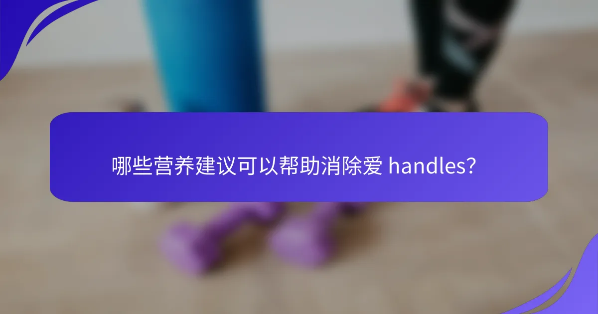 哪些营养建议可以帮助消除爱 handles？