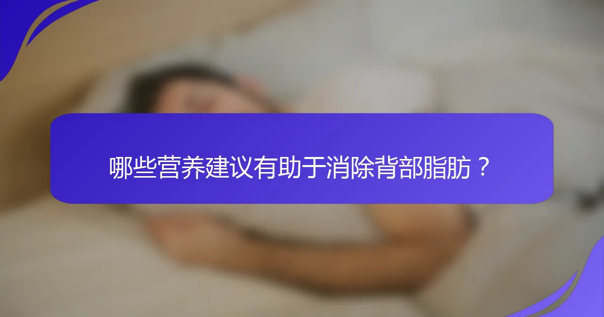 哪些营养建议有助于消除背部脂肪？
