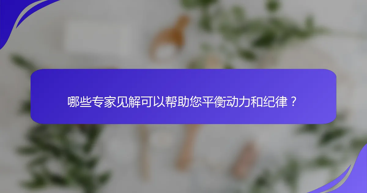 哪些专家见解可以帮助您平衡动力和纪律？