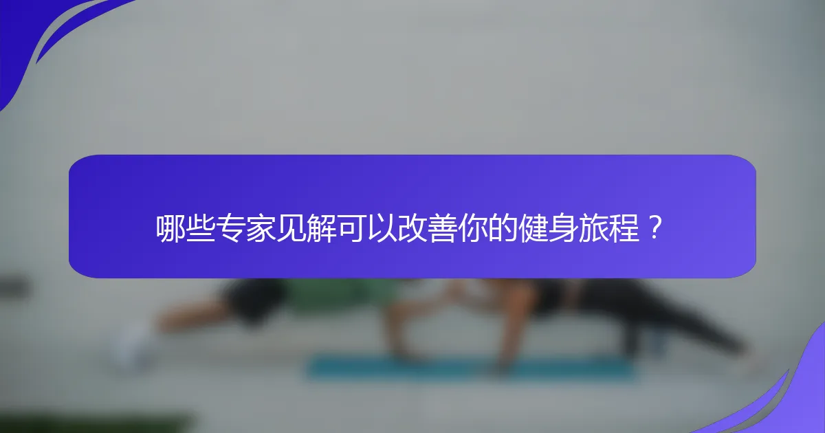 哪些专家见解可以改善你的健身旅程？