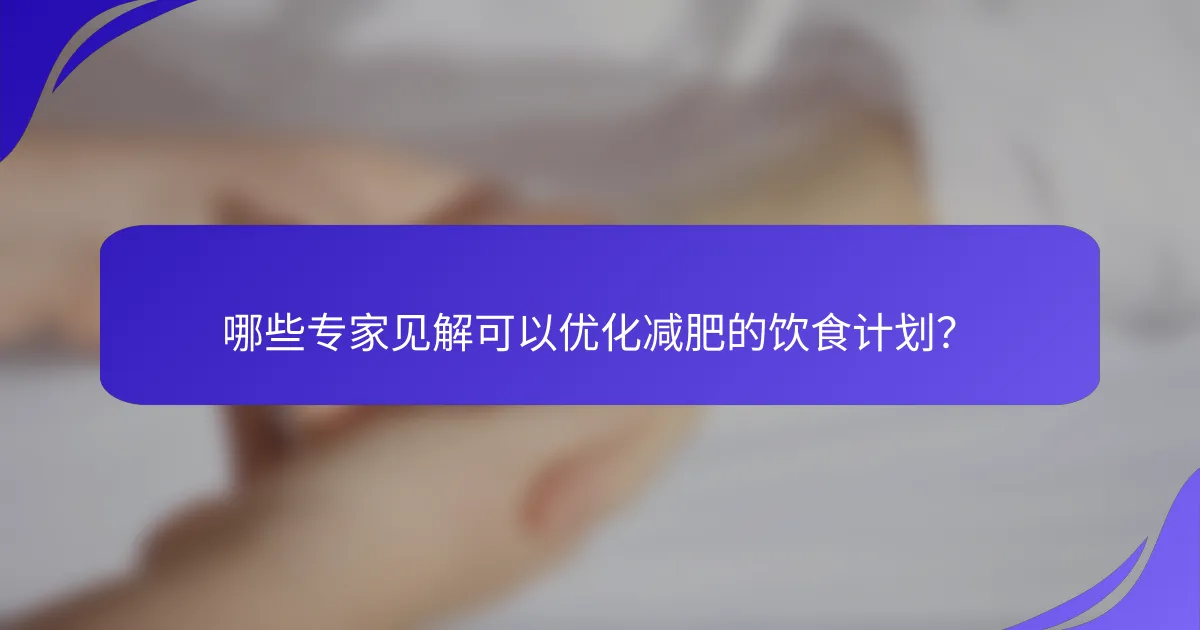 哪些专家见解可以优化减肥的饮食计划？