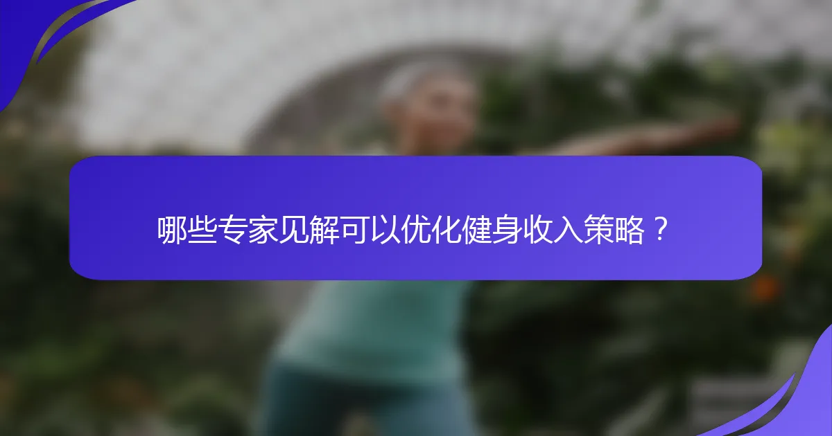 哪些专家见解可以优化健身收入策略？