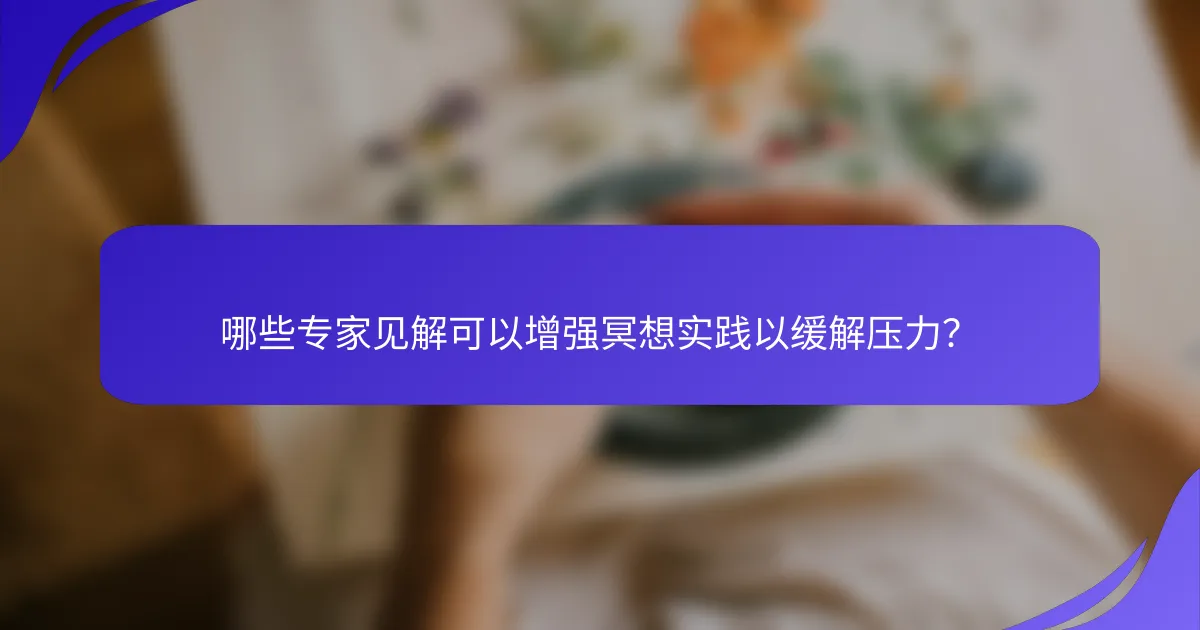 哪些专家见解可以增强冥想实践以缓解压力？
