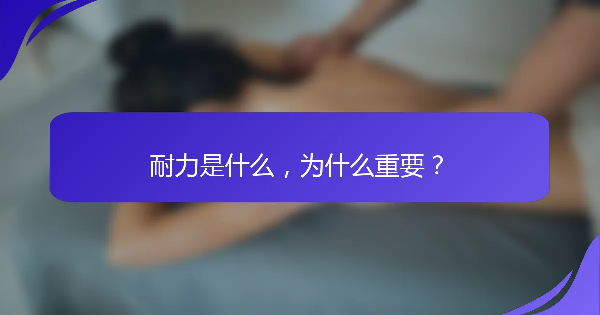 耐力是什么，为什么重要？
