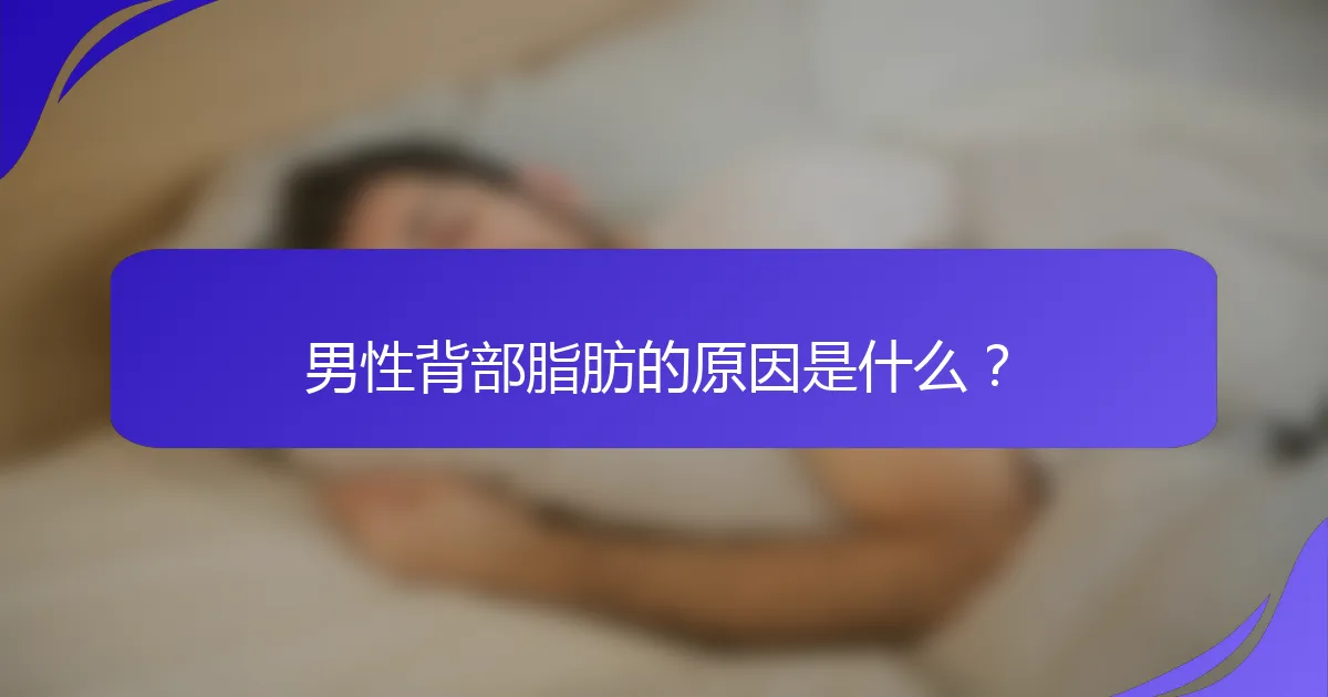 男性背部脂肪的原因是什么？