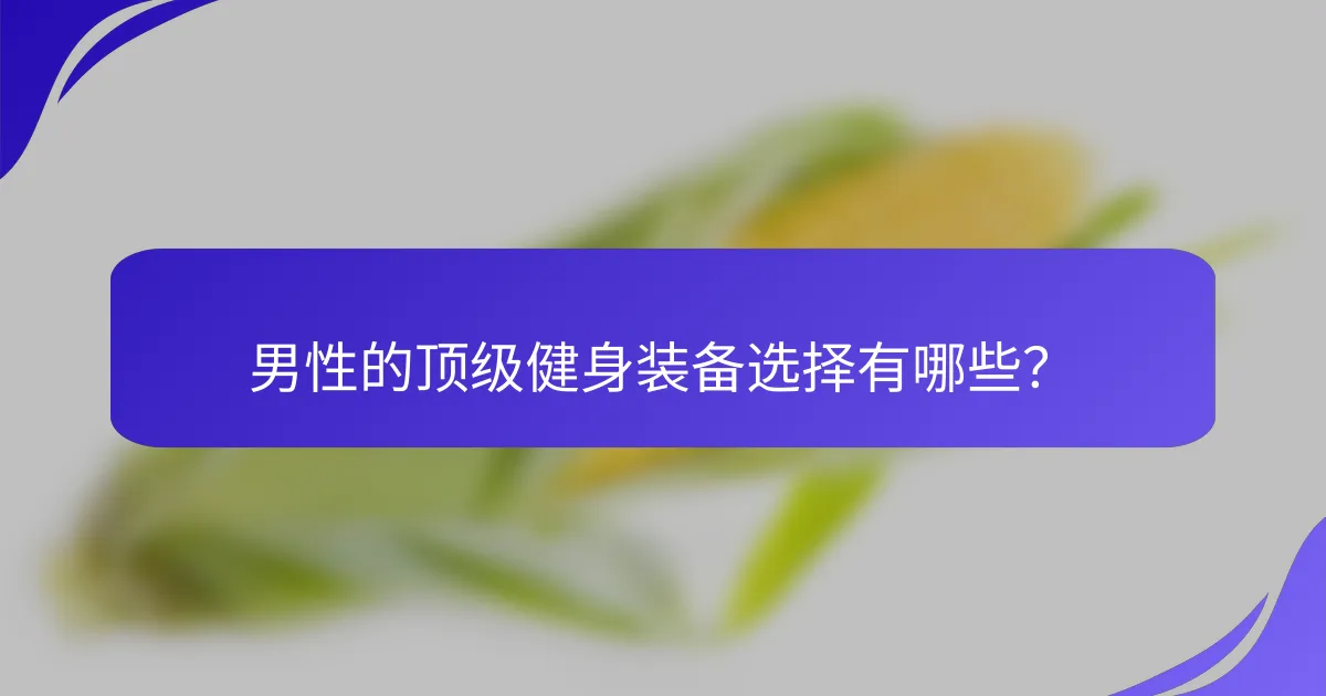 男性的顶级健身装备选择有哪些？