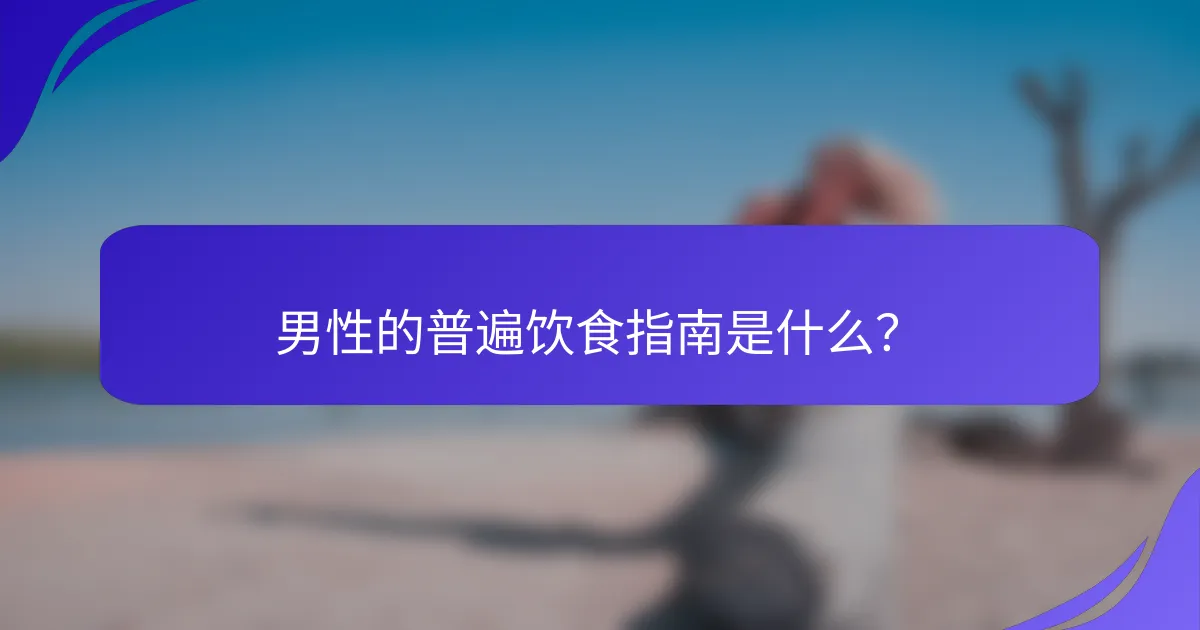 男性的普遍饮食指南是什么？