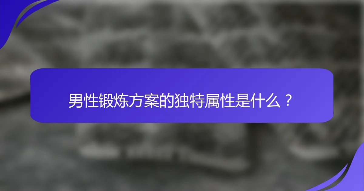 男性锻炼方案的独特属性是什么？