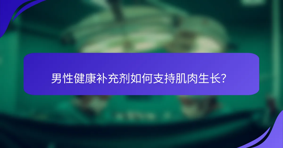 男性健康补充剂如何支持肌肉生长？