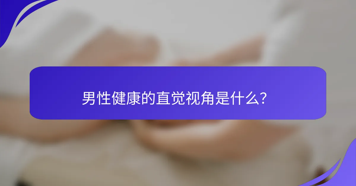 男性健康的直觉视角是什么？