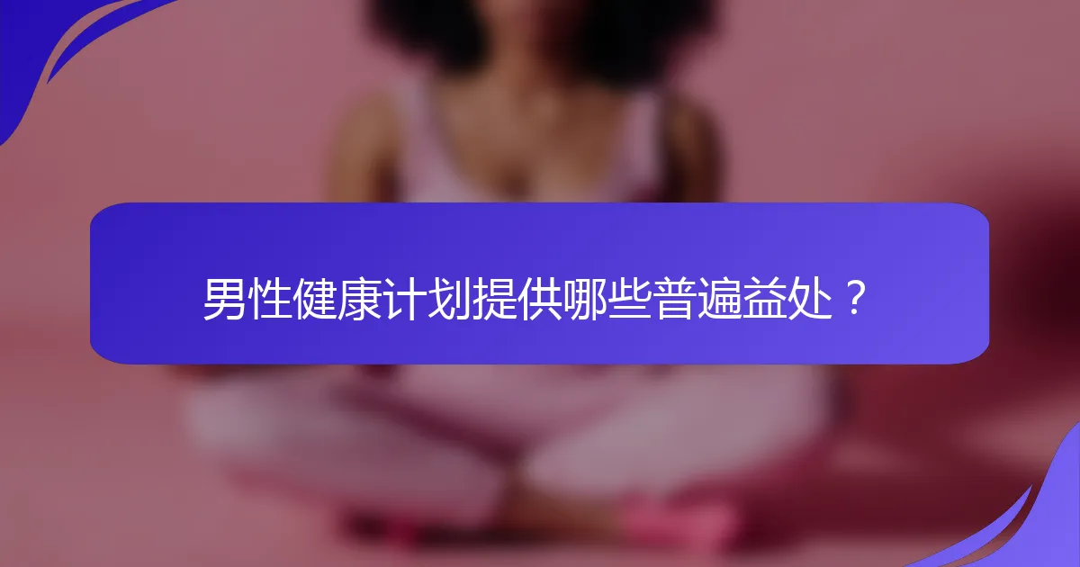 男性健康计划提供哪些普遍益处？